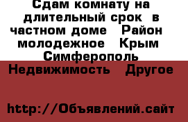 Сдам комнату на длительный срок, в частном доме › Район ­ молодежное - Крым, Симферополь Недвижимость » Другое   